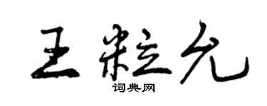 曾庆福王粒允行书个性签名怎么写