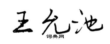 曾庆福王允池行书个性签名怎么写