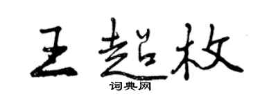 曾庆福王超枚行书个性签名怎么写
