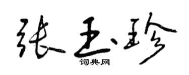 曾庆福张玉珍行书个性签名怎么写