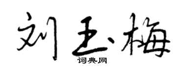 曾庆福刘玉梅行书个性签名怎么写