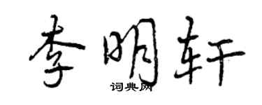 曾庆福李明轩行书个性签名怎么写
