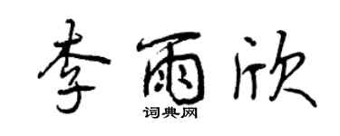 曾庆福李雨欣行书个性签名怎么写