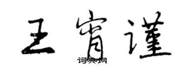 曾庆福王宵谨行书个性签名怎么写