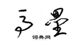 梁锦英马垒草书个性签名怎么写