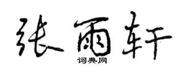 曾庆福张雨轩行书个性签名怎么写