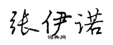 曾庆福张伊诺行书个性签名怎么写