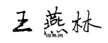 曾庆福王燕林行书个性签名怎么写