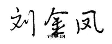 曾庆福刘金凤行书个性签名怎么写