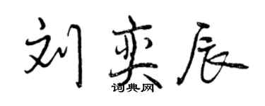 曾庆福刘奕辰行书个性签名怎么写