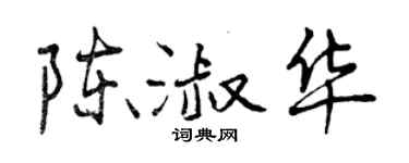 曾庆福陈淑华行书个性签名怎么写