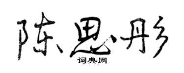 曾庆福陈思彤行书个性签名怎么写