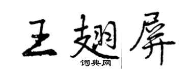 曾庆福王翅屏行书个性签名怎么写