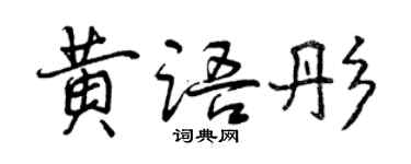 曾庆福黄语彤行书个性签名怎么写