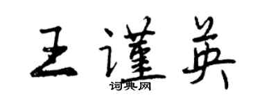 曾庆福王谨英行书个性签名怎么写