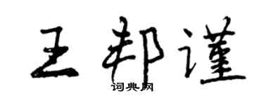 曾庆福王邦谨行书个性签名怎么写