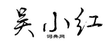 曾庆福吴小红行书个性签名怎么写
