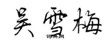 曾庆福吴雪梅行书个性签名怎么写