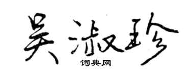 曾庆福吴淑珍行书个性签名怎么写