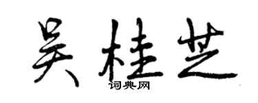 曾庆福吴桂芝行书个性签名怎么写