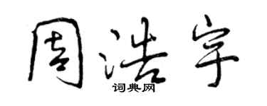 曾庆福周浩宇行书个性签名怎么写