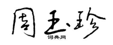 曾庆福周玉珍行书个性签名怎么写
