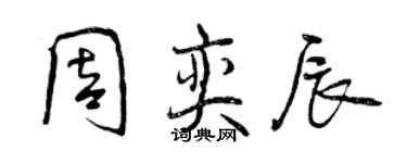 曾庆福周奕辰行书个性签名怎么写