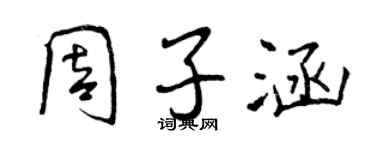 曾庆福周子涵行书个性签名怎么写