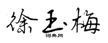 曾庆福徐玉梅行书个性签名怎么写