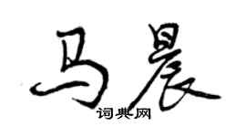 曾庆福马晨行书个性签名怎么写