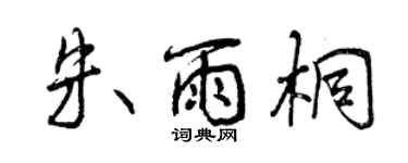 曾庆福朱雨桐行书个性签名怎么写