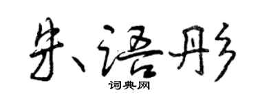 曾庆福朱语彤行书个性签名怎么写