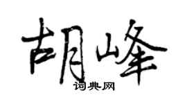 曾庆福胡峰行书个性签名怎么写
