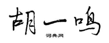 曾庆福胡一鸣行书个性签名怎么写