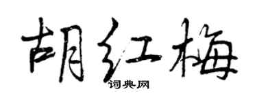 曾庆福胡红梅行书个性签名怎么写
