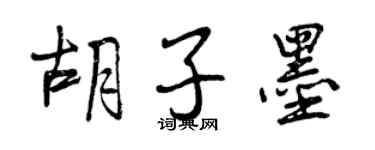 曾庆福胡子墨行书个性签名怎么写