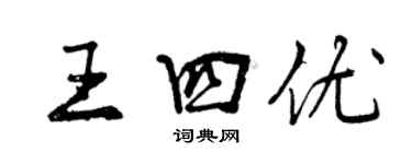 曾庆福王四优行书个性签名怎么写