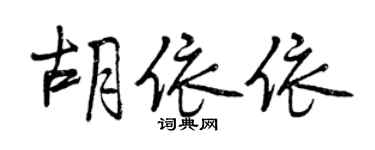 曾庆福胡依依行书个性签名怎么写