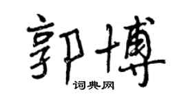 曾庆福郭博行书个性签名怎么写