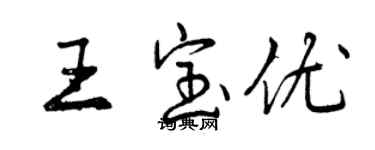 曾庆福王宝优行书个性签名怎么写