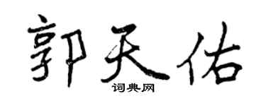 曾庆福郭天佑行书个性签名怎么写