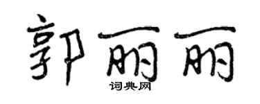 曾庆福郭丽丽行书个性签名怎么写