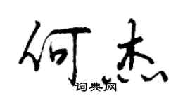 曾庆福何杰行书个性签名怎么写