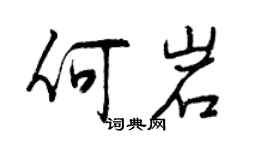 曾庆福何岩行书个性签名怎么写
