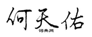 曾庆福何天佑行书个性签名怎么写