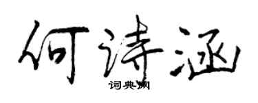 曾庆福何诗涵行书个性签名怎么写