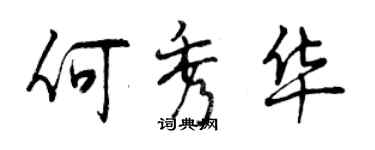 曾庆福何秀华行书个性签名怎么写