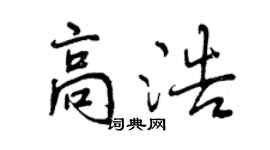 曾庆福高浩行书个性签名怎么写