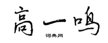 曾庆福高一鸣行书个性签名怎么写