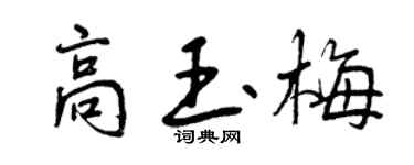 曾庆福高玉梅行书个性签名怎么写
